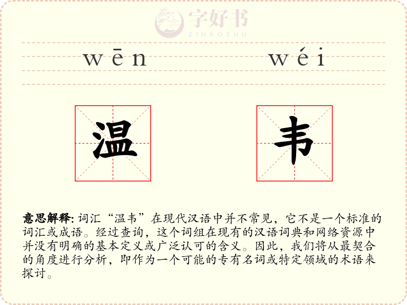 温韦