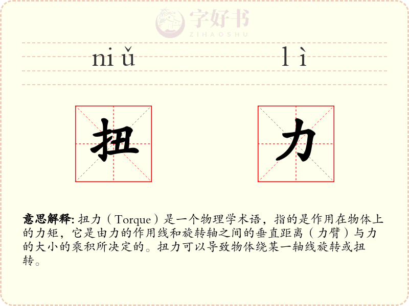 扭力