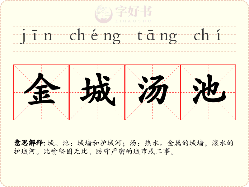 金城汤池