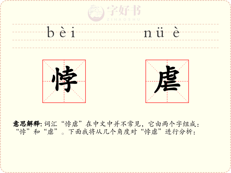 悖虐