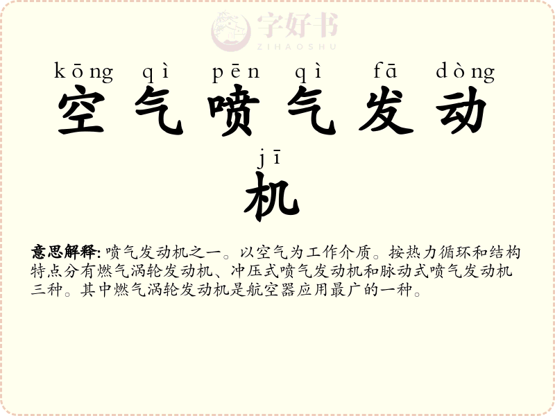空气喷气发动机