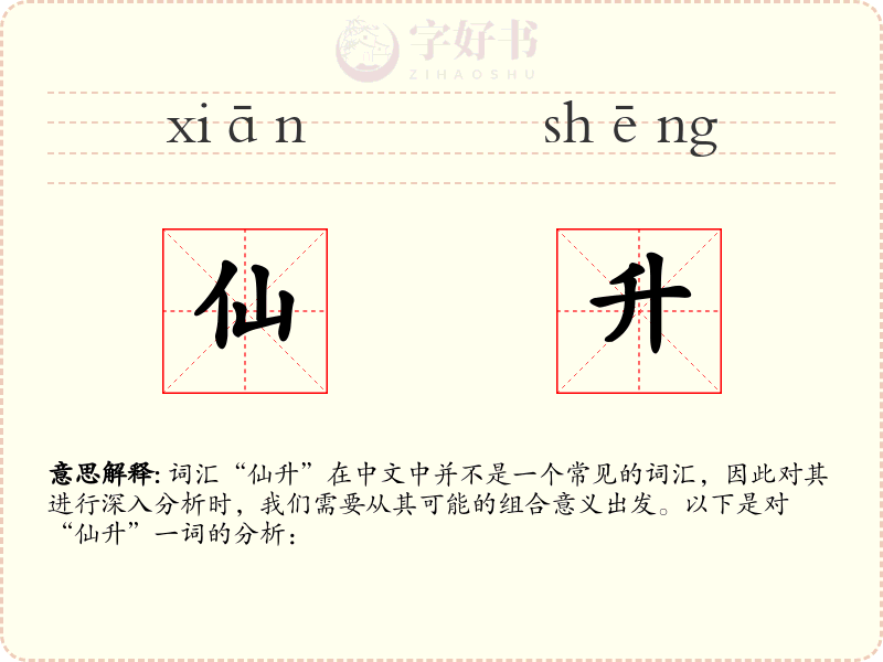 仙升