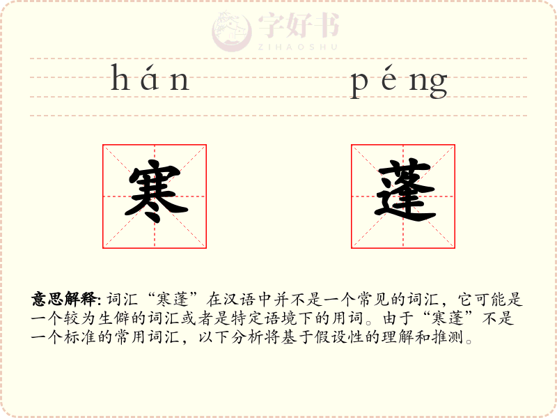 寒蓬
