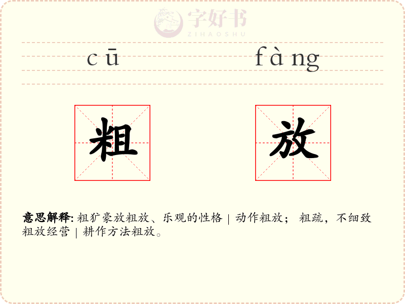 粗放