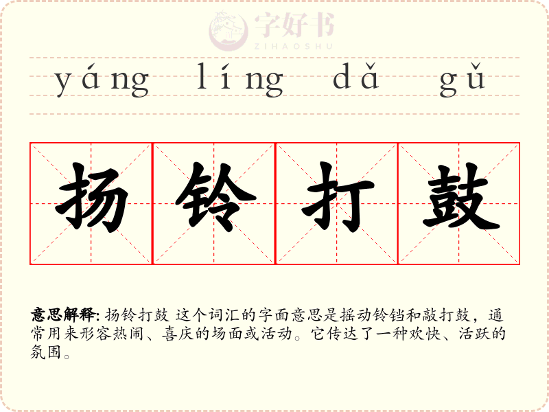 扬铃打鼓