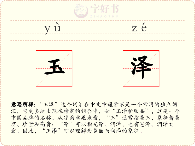 玉泽