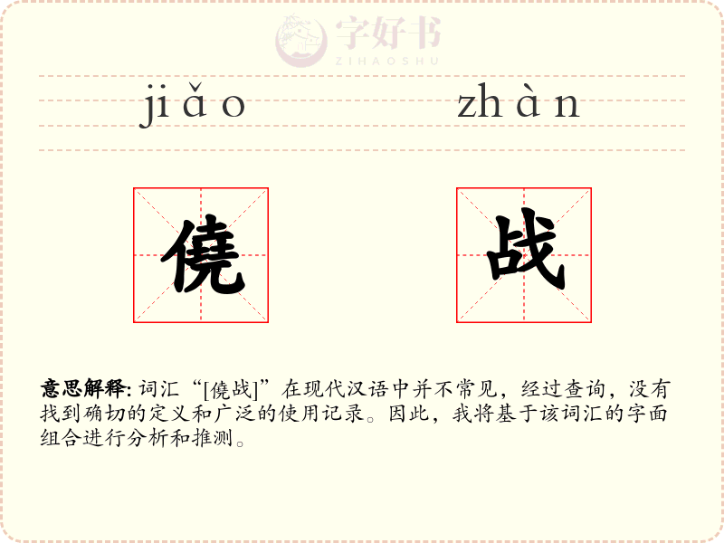 僥战