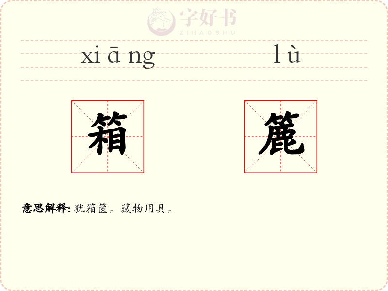 箱簏