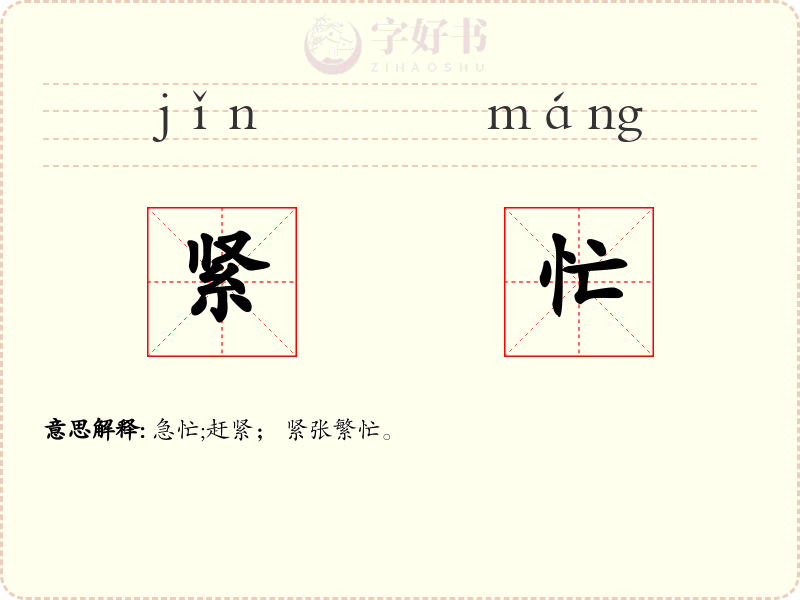 紧忙