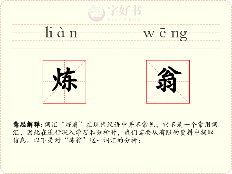 炼翁