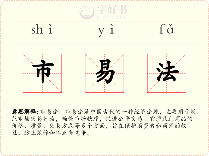 市易法