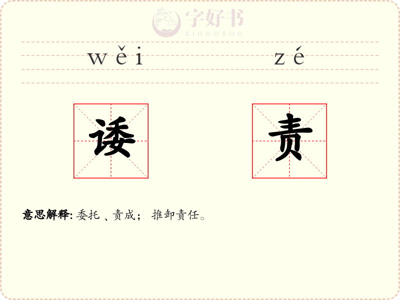 诿责