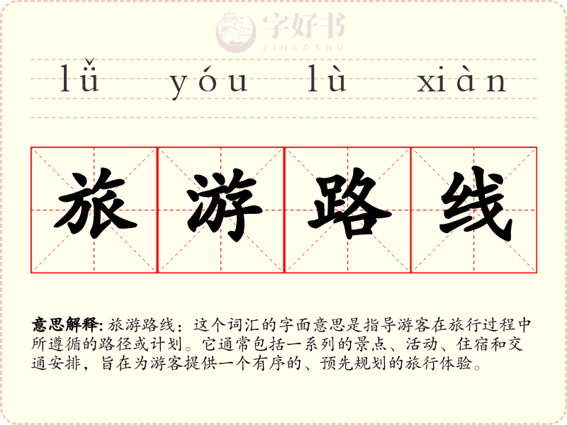 旅游路线
