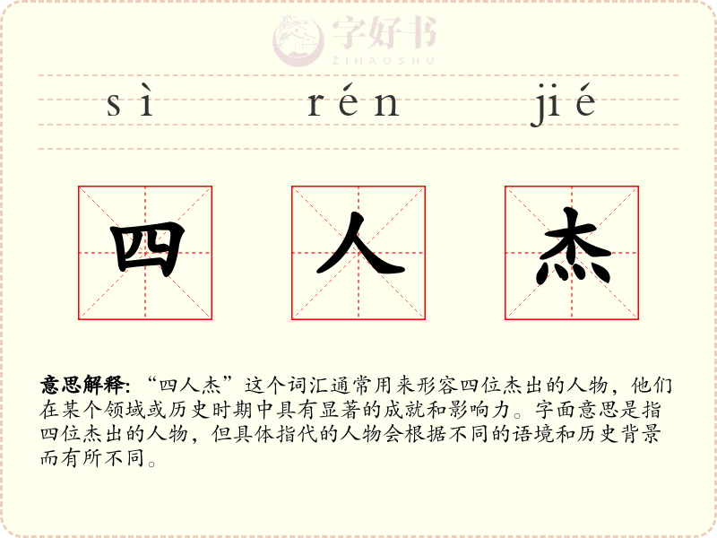 四人杰