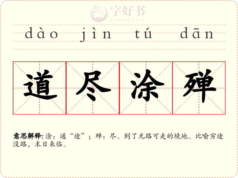 道尽涂殚