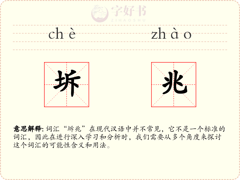坼兆