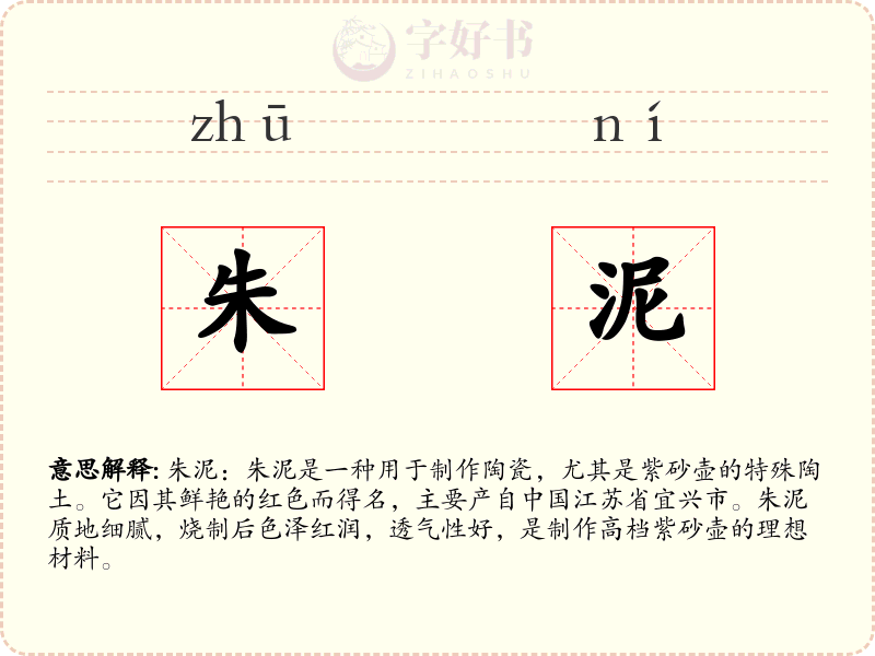 朱泥