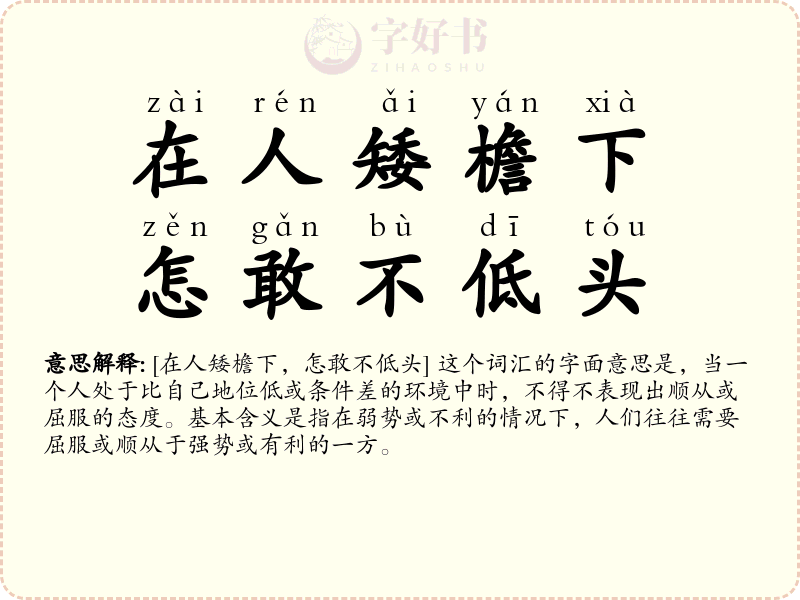 在人矮檐下，怎敢不低头
