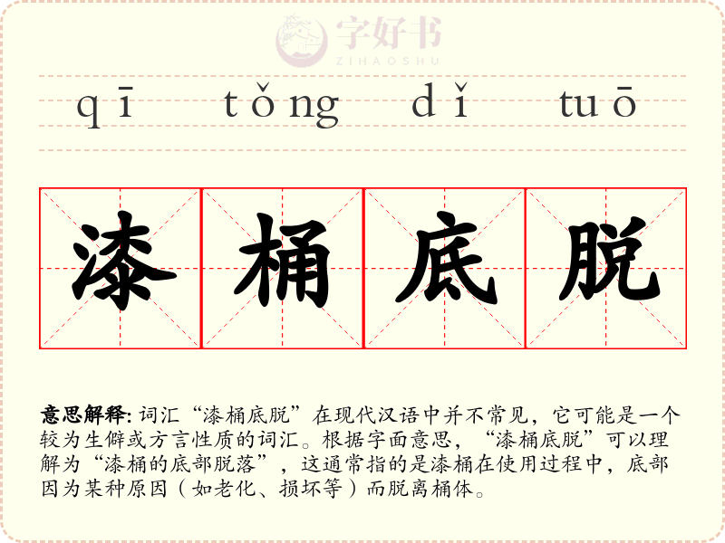 漆桶底脱