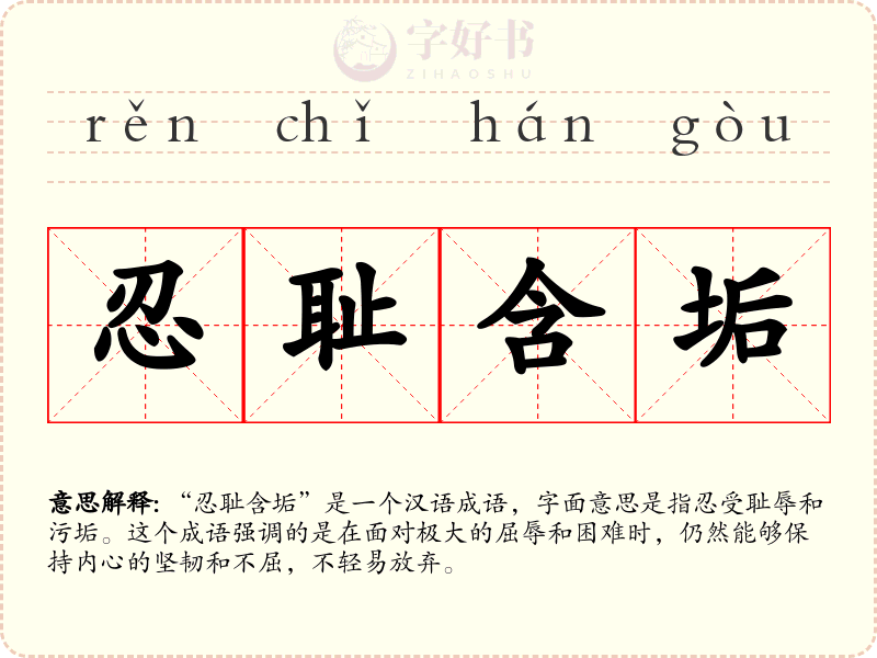 忍耻含垢