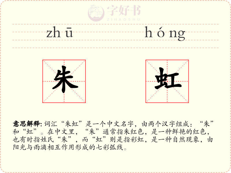 朱虹