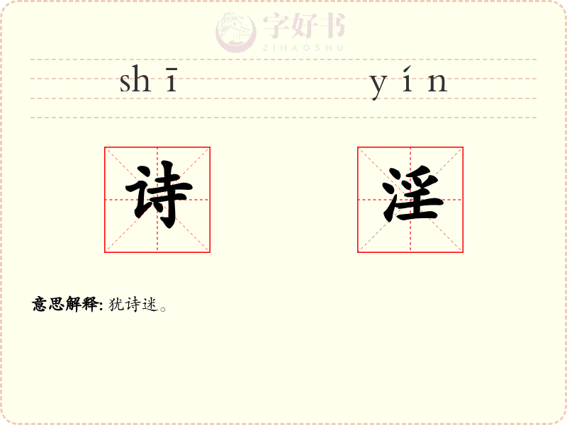 诗淫