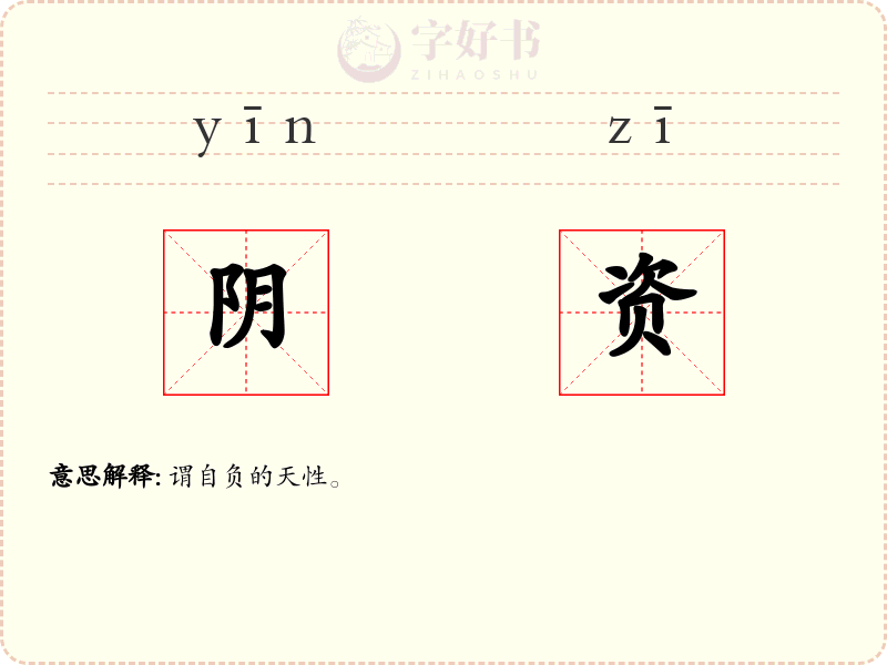 阴资