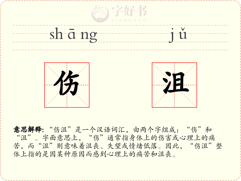 伤沮