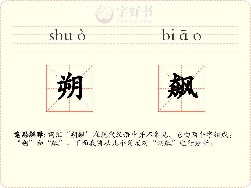朔飙