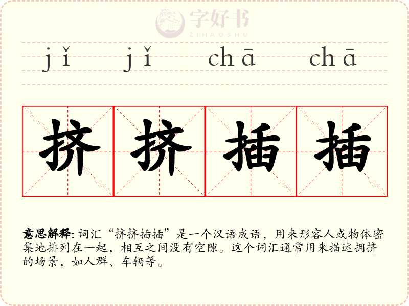 挤挤插插