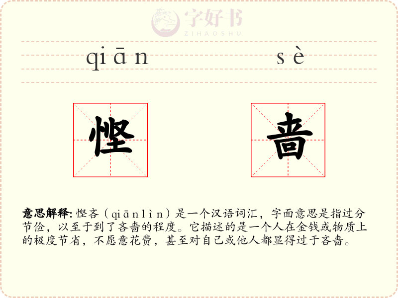悭啬