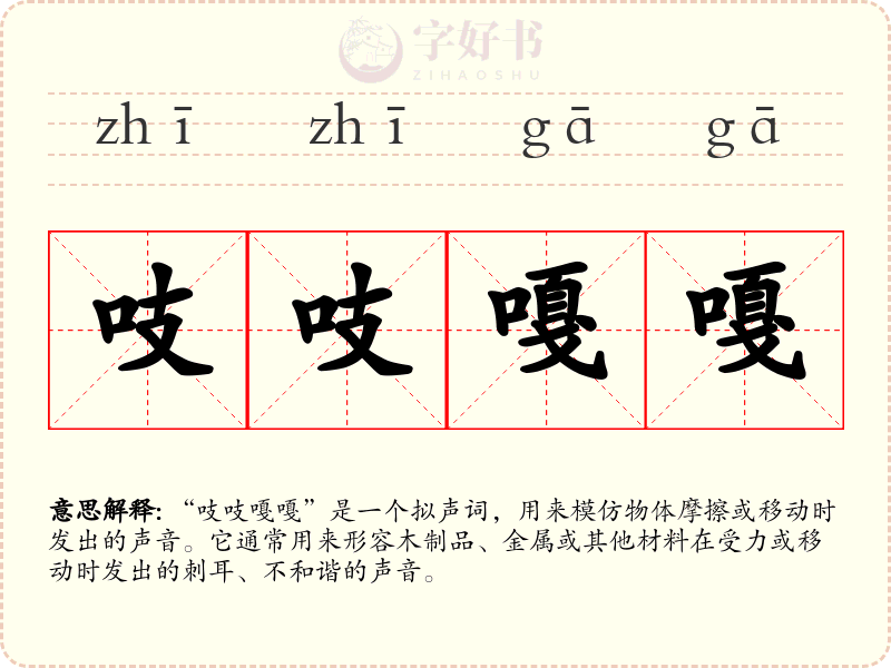 吱吱嘎嘎