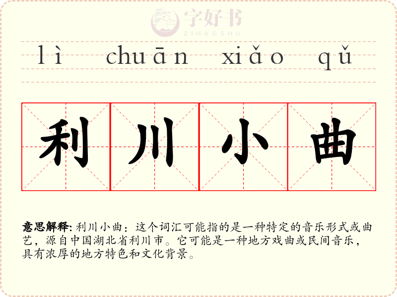 利川小曲