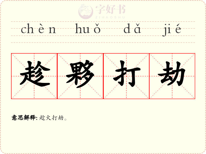 趁夥打劫