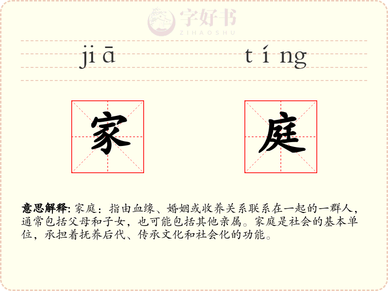 家庭