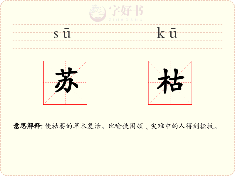 苏枯