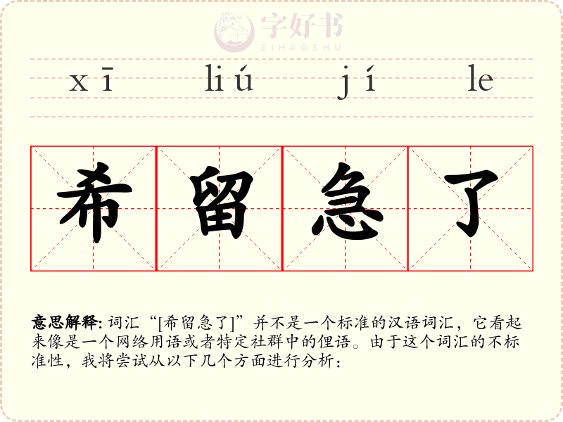 希留急了