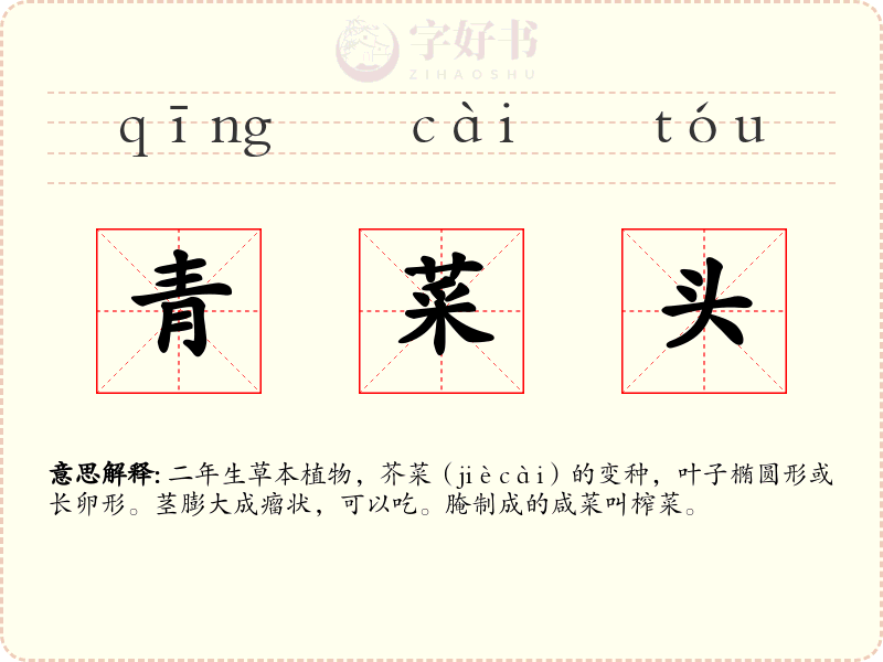 青菜头