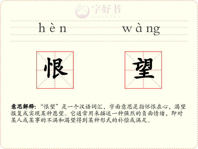 恨望