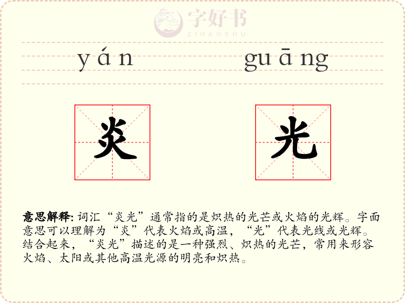 炎光