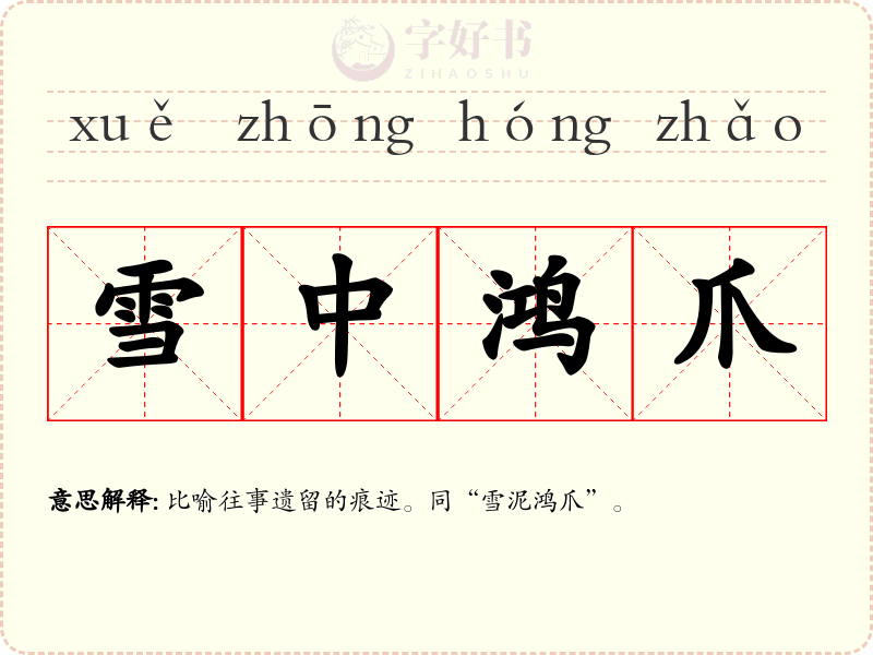 雪中鸿爪