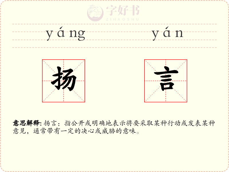 扬言