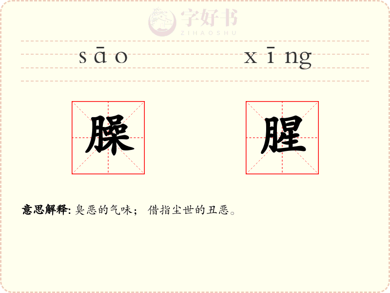 臊腥