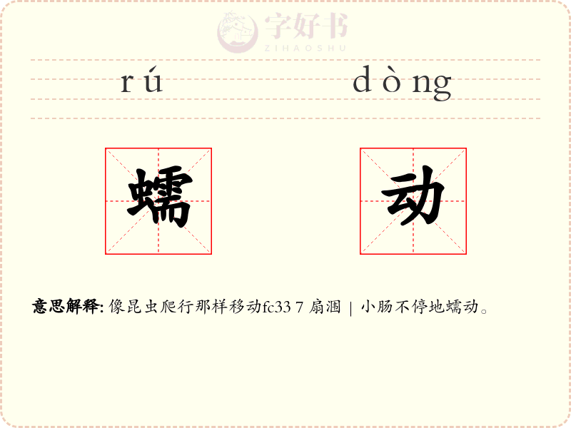 蠕动