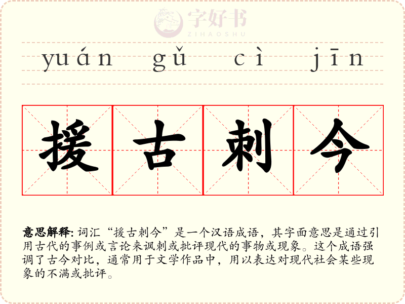 援古刺今