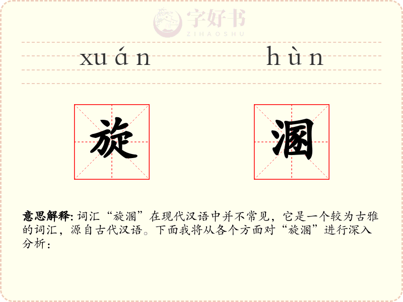旋溷