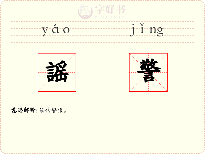 謡警