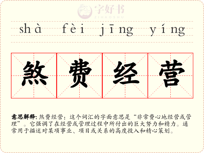 煞费经营