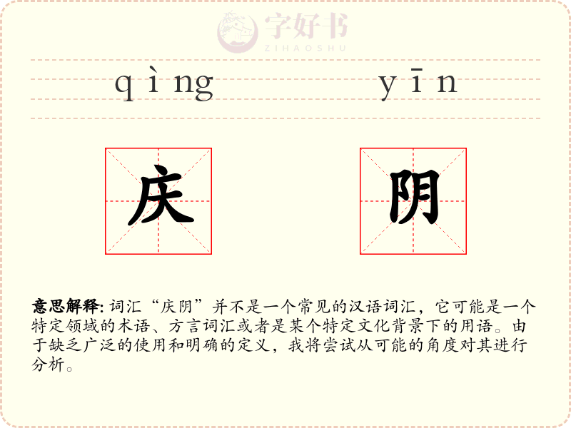 庆阴