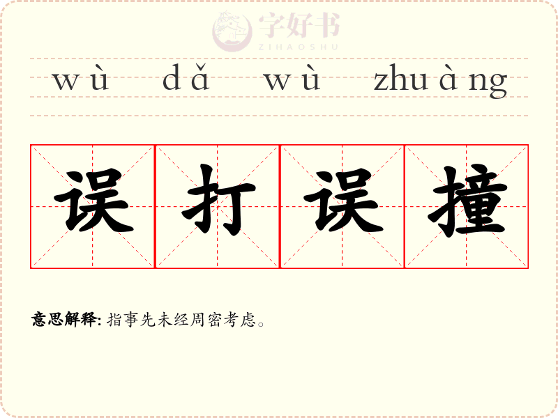 误打误撞